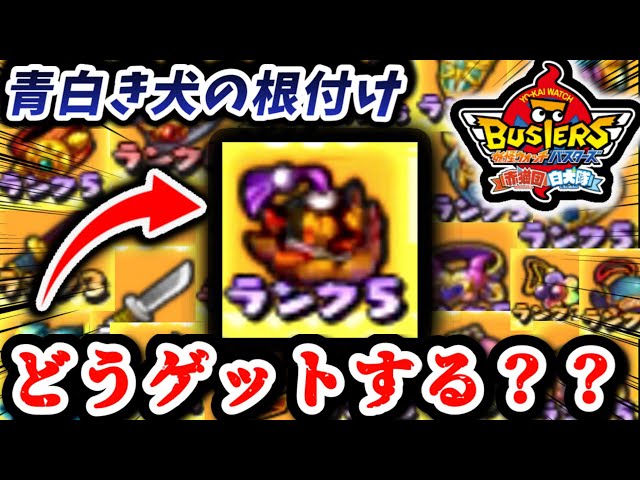 Yokai Watch Busters] A super easy explanation of how to get
