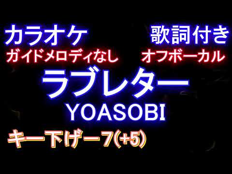 【オフボーカル男性キー下げ-7(+5)】ラブレター / YOASOBI【ガイドメロディなし 歌詞  ハモリ付き フル full】（オフボーカル 別動画）