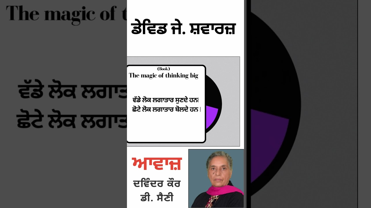 ⁣ਵੱਡੇ ਲੋਕ ਲਗਾਤਾਰ ਸੁਣਦੇ ਹਨ,  ਛੋਟੇ ਲੋਕ  ਲਗਾਤਾਰ ਬੋਲਦੇ ਹਨ | | By :  ਡੇਵਿਡ ਜੇ.  ਸ਼ਵਾਰਜ਼