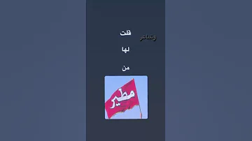 قالت لي انت من وين وش البلد الي ودك تسافر له 