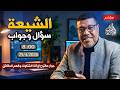 أشرف غريب ماذا لو سألك شيعي أقوى الأجوبة الحلقة 315 