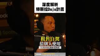 特斯拉DOJO的大布局！【王老先聲】Shorts #老王不只三分鐘 #老王愛說笑 #王老先聲 #特斯拉 #dojo #自動駕駛