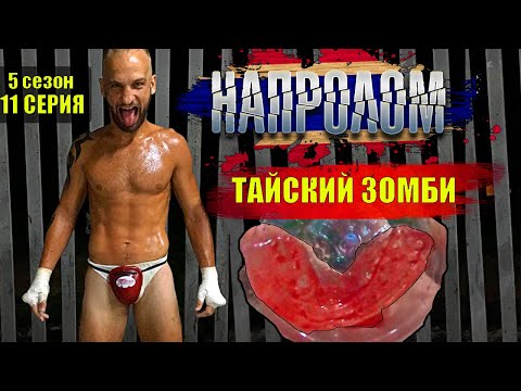 Тайский ЗОМБИ реалити шоу НАПРОЛОМ 5 сезон 11 серия. Мотивирующий фильм основан на реальных событиях