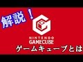 【ゆっくり解説】ゲームキューブ とは