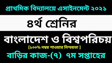 Class 4 BGS Assignment-7 Solution 2021 ||7th week homework|| ৪র্থ শ্রেণির বাংলাদেশ ও বিশ্বপরিচয়-৭