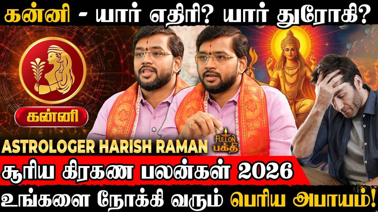 🔴 Kanni | உங்கள் பேச்சில் கவனம் தேவை! | Astrologer Harish Raman | Surya Grahan 2026 | கன்னி