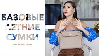 БАЗОВЫЕ СУМКИ! ЛЕТО! BAG! БАЗОВЫЕ СУМКИ! ЛЕТО! BAG!
