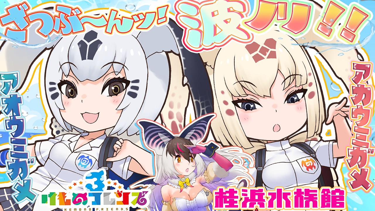 【 #けもフレ３ #桂浜水族館 】キ！ざっぶ～～ン！🌊🏄アロハ～！けもフレ３✖桂浜水族館🥽コラボ！「アカウミガメ」「アオウミガメ」と波乗り対決🐢🫧てワケ🦇【 #うさこぱとろーる #ウサギコウモリ】