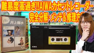 修理難易度高過ぎ!!思い出のAIWAカセットテープレコーダー 完全分解･メンテ＆修理方法【故障】