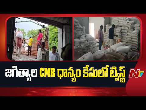 Jagityal: CMR ధాన్యం కేసులో బిగ్ ట్విస్ట్.. కొండ లక్ష్మణ్ కుటుంబానికి బెయిల్ | NTV Telugu - NTVTELUGU
