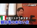 観光客の来ない店【これが本場のツナキノコ！】ケンジさんラスト回