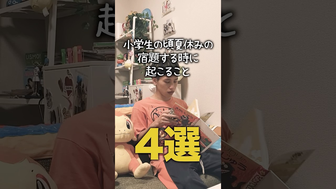 【小学生あるある】小学生の頃夏休みの宿題する時に起こること#shorts #小学生あるある #あるある #懐かしい #小学校あるある #学校あるある #平成 #平成レトロ #平成男児