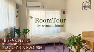 【ルームツアー】1K 一人暮らし | アジアンテイストのお部屋 | 台湾・タイ | 雑貨 | DIY | room tour