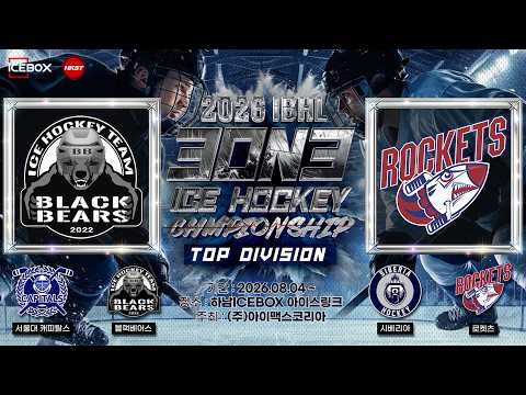 LIVE • 블랙베어스 vs 로켓츠 • 2026 IBHL 3on3 성인아이스하키대회 CHAMPIONSHIPㅣDiv.TOP • 2026. 9. 3