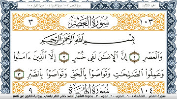 سورة العصر احمد الطرابلس يبرواية قالون عن نافع Surah Al Asr