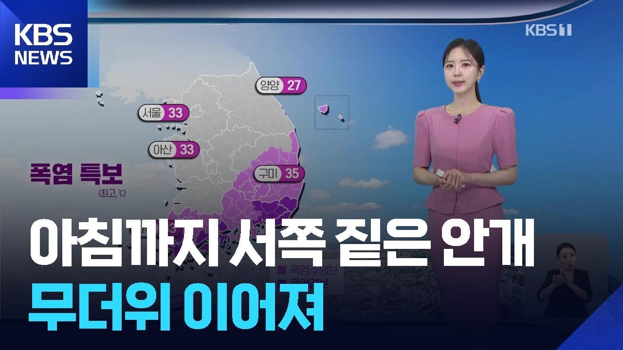 [날씨] 아침까지 서쪽 짙은 안개…무더위 이어져 / KBS  2025.08.27.