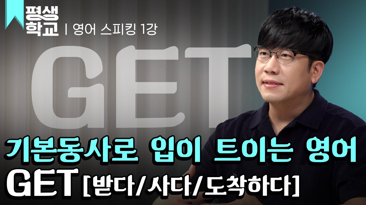 [#EBS평생학교] 1강 get│이현석의 기본동사로 입이 트이는 영어