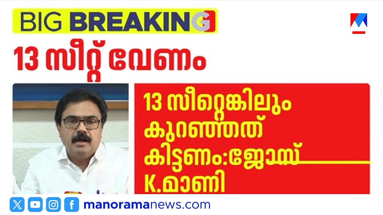 'മധ്യകേരള ജാഥ നയിക്കാന്‍ ഞാനുണ്ടാകും'; ജോസ്.കെ.മാണി | Jose K Mani | LDF