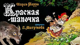 ★ Красная шапочка | Шарль Перро | Диафильм (1975)