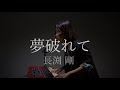 夢破れて / 長渕剛 / ピアノ弾き語り /さとう麻衣 / tsuyoshinagabuchi / piano /女性が歌う/長渕剛カバー/A dream dashed.