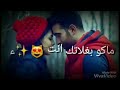 ماكو بغلاتك أنت أجمل حالات واتس للعشاق