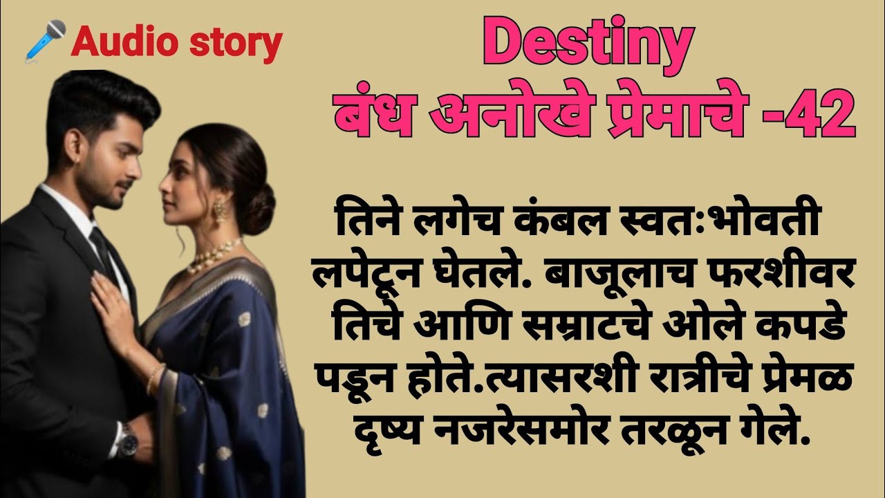 Destiny-42|मराठीकथा|Marathikatha|मराठीप्रेमकथा|हृदयस्पर्शीकथा|बोधकथा#emotional​#viralmarathistory​​ 