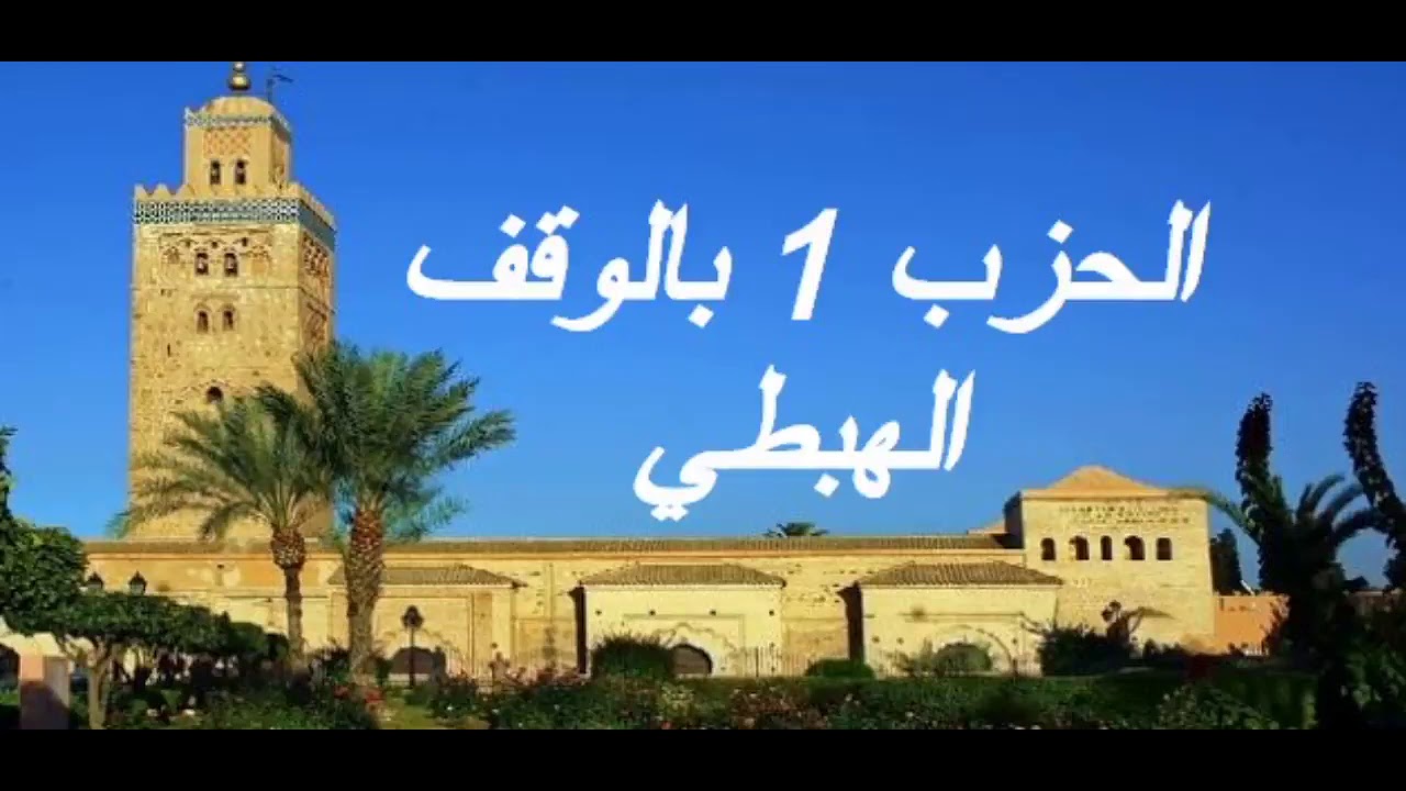 الحزب 1 بالوقف الهبطي برواية ورش للقارئ معاذ الخلطي