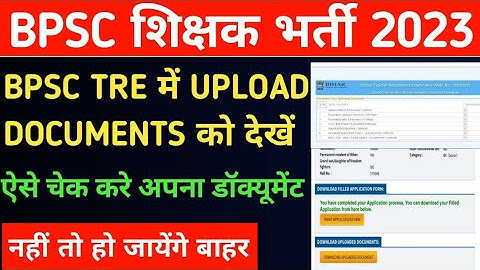 bpsc tre में upload documents को ऐसे चेक करे ।। bpsc ने दिया मौका ।। ऐसे चेक करे अपना डॉक्यूमेंट ।।