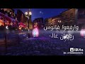أغنية علقوا الزينه كلمات 