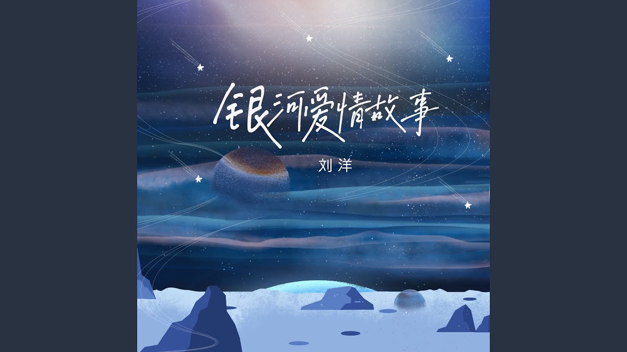 银河爱情故事 (伴奏) bekijken op YouTube 银河爱情故事 (伴奏) bekijken op YouTube