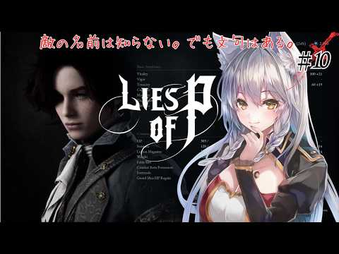 【Lies of P】館内ではお静かに。敵以外。【English Full Voice】【vtuber/Tukky】