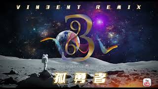 【抖音神曲】_ 【 孤勇者- 咻咻满】- VIN3ENT REMIX Ft.396MU3IC COMPANY