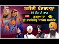 HD Live 14 ਪੋਹ ਦੀ ਰਾਤ Shaheedi Pandarwara  Samagam Gurudwara  Fatehgarh Sahib Sarhind