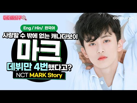 엔시티 마크 (NCT MARK) 아이돌 최초 데뷔만 4번 하게된 사연은? (Eng sub) (हिन्दी CC)