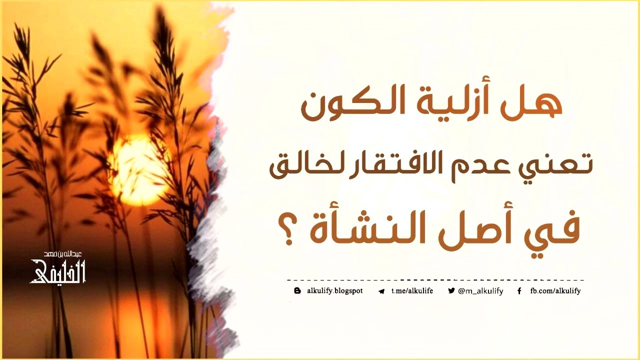 هل أزلية الكون تعني عدم الافتقار لخالق في أصل النشأة ؟