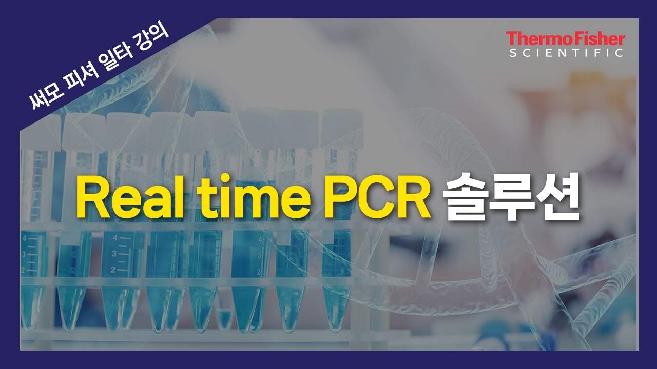 [써모피셔 일타강의] Real time PCR 솔루션 : TaqMan assay 소개 - YouTube
