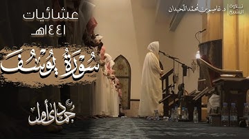 سورة يوسف كاملة | تسجيلات صلاة العشاء | الشيخ د.عاصم اللحيدان