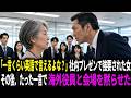 「英語で一言くらい言えるよな」社内公開プレゼンで強要された65歳庶務係…侮辱された女がたった一言で海外役員と会場を黙らせた