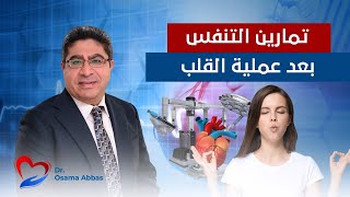 تمارين التنفس بعد عملية القلب المفتوح | الدكتور اسامة عباس