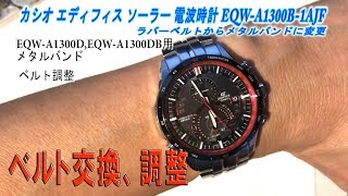 Casio Edifice EQW-A1300B-1AJF メタルバンドにアレンジ。Belt