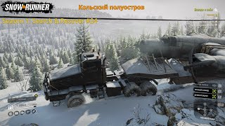 SnowRunner - Season 1: Search & Recover Прохождение #24 ( Звезда в небе ) Kola Peninsula