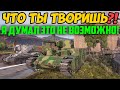 ЧТО ТЫ ТВОРИШЬ?! Я ДУМАЛ ЧТО ИЗ ТАКОГО ВЫБРАТЬСЯ НЕ ВОЗМОЖНО, НО ОН...