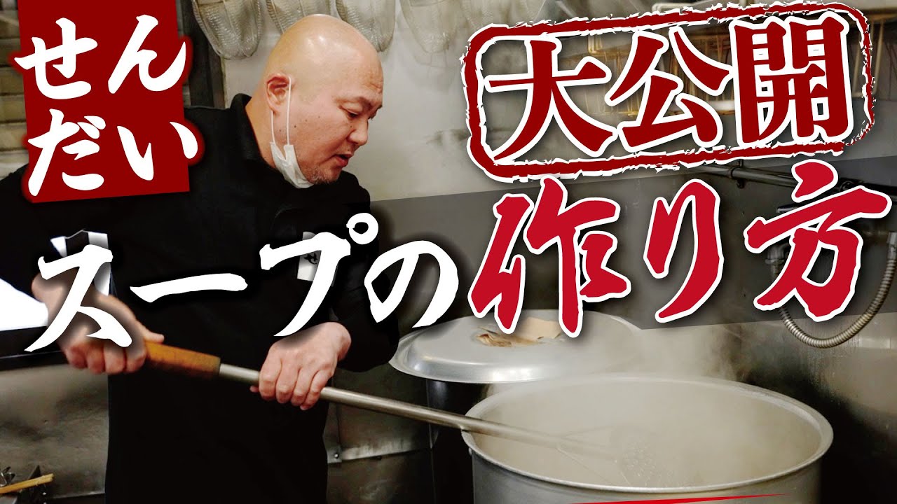 【らーめん家せんだい】せんだいのスープの裏側を徹底解剖