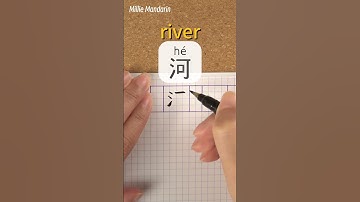 Learn Chinese Character⎮He: RIVER⎮Calligraphy⎮Handwriting⎮Chinese Hanzi⎮Write Chinese⎮MillieMandarin