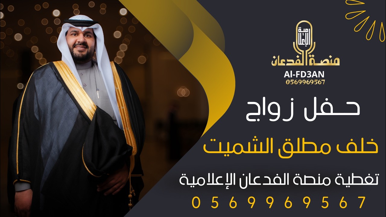 فيديو حفل زواج خلف مطلق الشميت|| تغطية منصة الفدعان الإعلامية ||0569969567