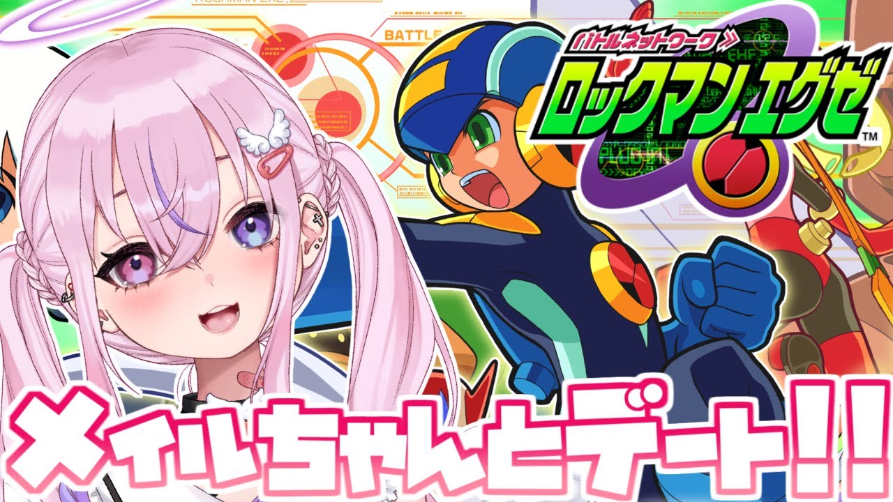 ロックマンエグゼ/Megaman EXE. #3】初見プレイ！メイルちゃんと都会で
