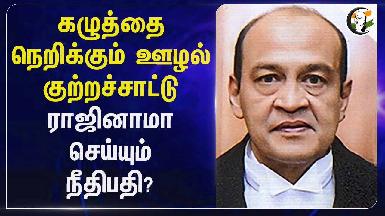 கழுத்தை நெறிக்கும் ஊழல் குற்றச்சாட்டு;  ராஜினாமா செய்யும் Judge!! | Alahabad |