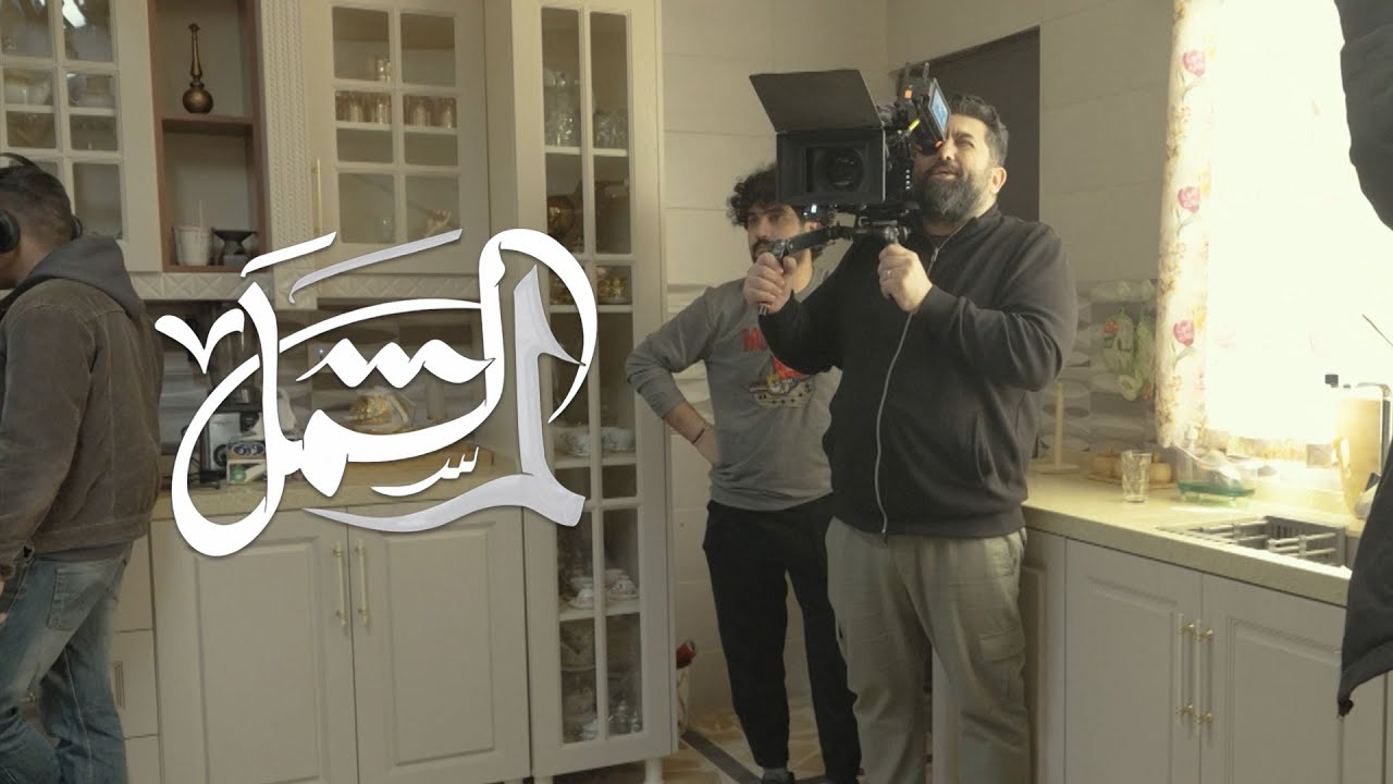 كواليس مسلسل لم الشمل | رمضان 2025