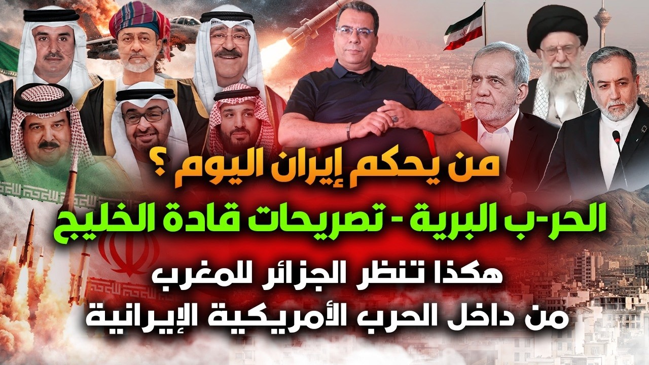 صمت الجامعة العربية | من يحكم ايران؟ | تصريحات قادة الخليج |هكذا تنظر الجزائر للمغرب من داخل الحـ-رب