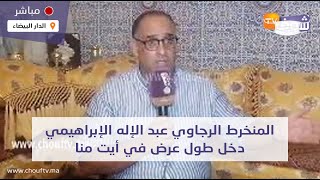 من كازا:المنخرط الرجاوي عبد الإله الإبراهيمي دخل طول عرض في أيت منا أو 